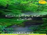 حس خوب آرامش
