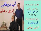 نوبت دهی انجام درمان با انرژی درمانی و آب درمانی
