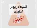 اشتباهات رایج در نگارش شرط داوری (شماره ١ و ٢)