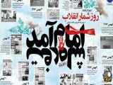 22 بهمن ما روز پیروزی انقلاب اسلامی