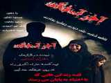 فیلم آخر آسفالت Akhare Asflat    