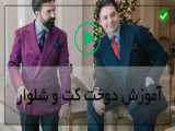 آموزش کت و شلوار مردانه