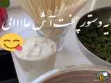 اموزش یه اش خوشمزه و مجلسی