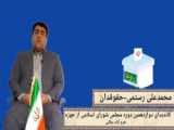 دکتر ضرغام صادقی: کاندیدای دوازدهمین دوره مجلس شورای اسلامی(شیراز و زرقان)