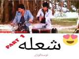 نوستالژي فيلم شعله