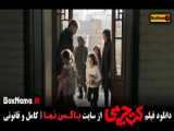 فیلم سینمایی کت چرمی جواد عزتی (دانلود فیلم جدید ایرانی کت چرمی)