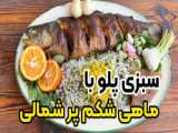 طرز تهیه سبزی پلو با ماهی شکم پر برای شب عید