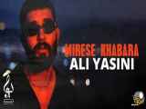 موزیک ویدیوی علی یاسینی بنام میرسه خبرا