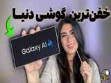 ۱۳ تا از آپشن های مخفی گلکسی Samsung S24 Ultra | ai