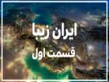 ایران زیبا قسمت 5