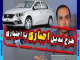 اطلاعیه مهم ایران خودرو برای خریداران پژو پارس