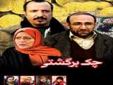 سریال چک برگشتی فصل 1 قسمت 1 دوبله فارسی Bounced Cheque 2011