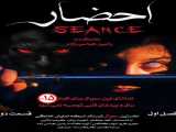 سریال احضار فصل 1 قسمت 2 دوبله فارسی Seance 2019