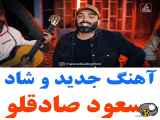 آهنگ جدید و شاد مسعود صادقلو به نام همرو جواب کردم