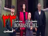 سریال بن‌بست قلب قسمت 35 با دوبله فارسی | سریال ترکی بن‌‌بست دل - لینک دانلود