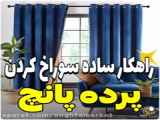 آموزش پانچ کردن پرده