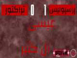 گل اول پرسپولیس به تراکتور (آل کثیر)