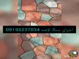 قیمت فروش سنگ لاشه 09192237034
