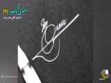 امضا شیک و زیبا با حرف M