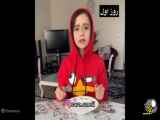 طنز خنده دار درد دل دختر