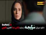 دانلود فیلم سینمایی شهر هرت پژمان جمشیدی - شبنم مقدمی