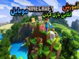 آنلاین بازی کردن ماینکرافت