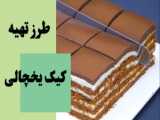 طرز تهیه ی کیک عسلی