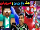 جنگ هیروبراین با باغ بن بن در ماینکرافت