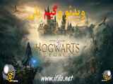 ویدیو گیم پلی هاگوارتزلگسی  Hogwarts Legacy game play