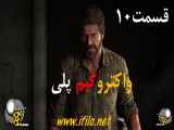 واکترو گیم پلی لست آف آس 1 ریمیک قسمت 10 The Last of Us Part 1 remake walkthroug