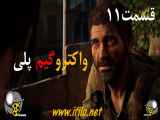 واکترو گیم پلی لست آف آس 1 ریمیک قسمت 11 The Last of Us Part 1 remake walkthroug