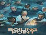 سریال نقطه جوش فصل 1 قسمت 2 Boiling Point  S1 E2    