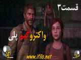 واکترو گیم پلی لست آف آس 1 ریمیک قسمت 3  The Last of Us Part I remake walkthroug