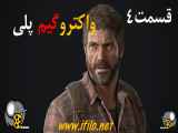 واکترو گیم پلی لست آف آس 1 ریمیک قسمت 4  The Last of Us Part I remake walkthroug