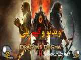 ویدیو و گیم پلی دراگون دگما Dragon`s Dogma game play 2  2