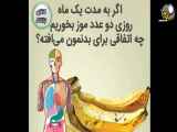 اگه یک ماه روزی دو تا موز بخوری ....