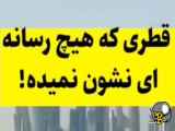 قطری که هیچ رسانه ای نشونتون نمیده