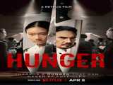 فیلم گرسنگی Hunger    