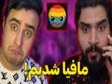 شب های مافیا زودیاک فصل ۲ قسمت ۳ Saeid Mehri (سعید مهری)