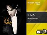 Mehdi Ahmadvand - Be Jaye To ( مهدي احمدوند - به جای تو )