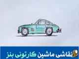 نقاشی کارتونی بنز با مداد رنگی