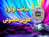 آموزش ساخت لوگو با هوش مصنوعی     1   