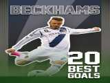 سریال 20 گل برتر نابغه های جهان فوتبال (دیوید رابرت جوزف بکام) 20best football goals (David Robert Joseph Beckham) 2023 2023