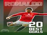 سریال 20 گل برتر نابغه های جهان فوتبال (کریستیانو رونالدو) 20best football goals (Cristiano Ronaldo) 2023 2023