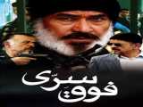 سریال فوق سری فصل 1 قسمت 1 دوبله فارسی Foghe Serri 2015