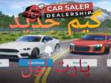 شبیه ساز نمایشگاه ماشین (پارت دوم) car saler simulator