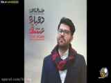 موزیک ویدیو جدید از حامدوهمایون