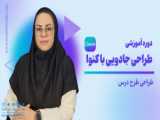 طراحی طرح درس