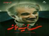 سریال سایه باز فصل 2 قسمت 8 دوبله فارسی Schemer 2023