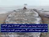 تامین بخشی از حقابه دریاچه ارومیه